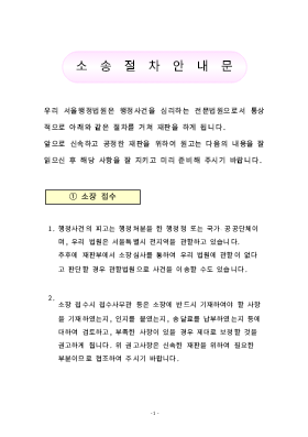 소송절차안내문(서울행정법원용) 소송절차안내문(서울행정법원용)